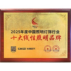 2025年度中国照明灯饰行业十大线性照明品牌