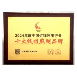 2024"亮点奖”十大线性照明品牌