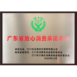 广东省放心消费承诺单位