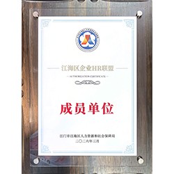 江海区企业HR联盟成员单位
