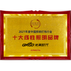 2021年“光明奖” 十大线性照明品牌