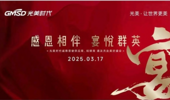 新闻中心-江门市光美时代照明有限公司-光美时代 | 2025 感恩晚宴