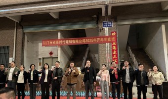 新闻中心-江门市光美时代照明有限公司-光美时代 | 2025年 欢聚年夜饭
