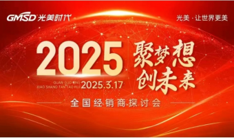 新闻中心-江门市光美时代照明有限公司-光美时代 | 2025年全国经销商探讨会圆满落幕