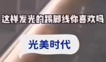 技术说明-江门市光美时代照明有限公司-灯带踢脚线安装视频